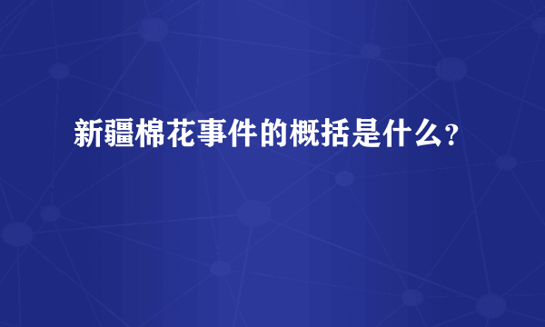 新疆棉花事件的概括是什么？