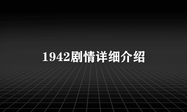 1942剧情详细介绍