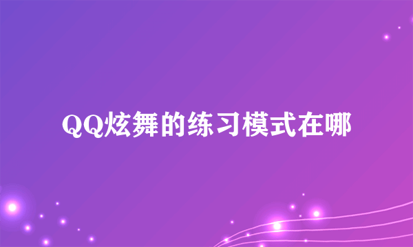 QQ炫舞的练习模式在哪