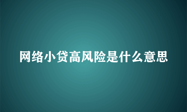 网络小贷高风险是什么意思