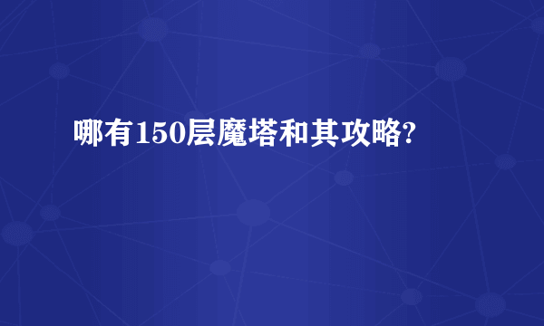 哪有150层魔塔和其攻略?