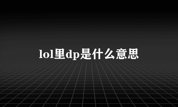 lol里dp是什么意思