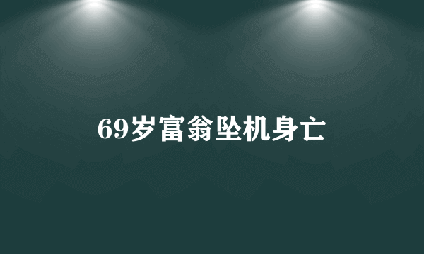 69岁富翁坠机身亡