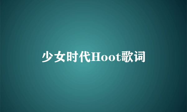 少女时代Hoot歌词