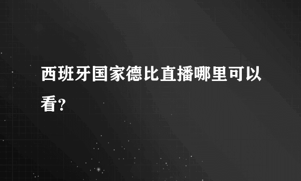 西班牙国家德比直播哪里可以看？