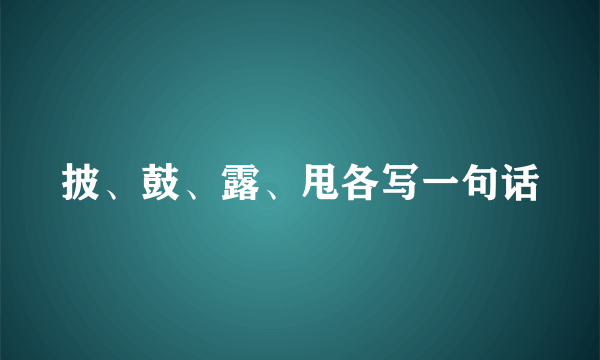 披、鼓、露、甩各写一句话