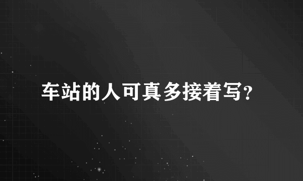 车站的人可真多接着写？