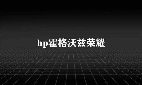 hp霍格沃兹荣耀