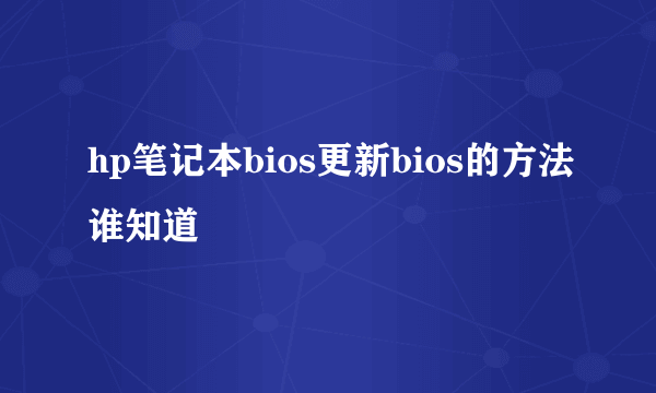 hp笔记本bios更新bios的方法谁知道