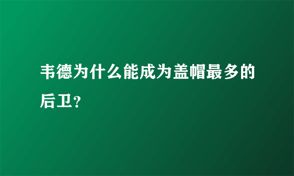 韦德为什么能成为盖帽最多的后卫？