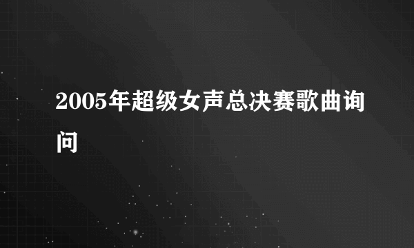 2005年超级女声总决赛歌曲询问