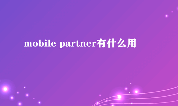 mobile partner有什么用