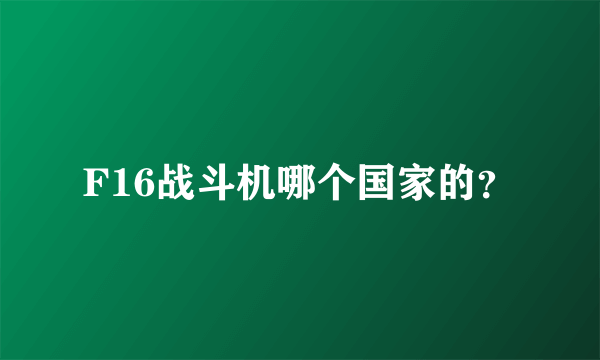 F16战斗机哪个国家的？