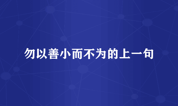 勿以善小而不为的上一句