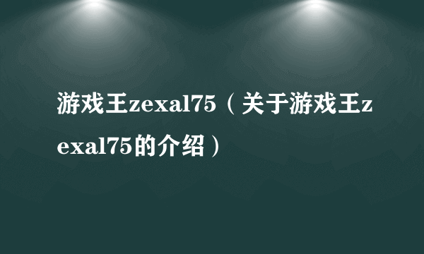 游戏王zexal75（关于游戏王zexal75的介绍）