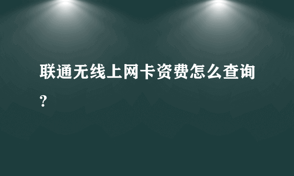 联通无线上网卡资费怎么查询?