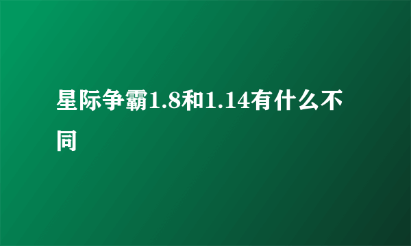 星际争霸1.8和1.14有什么不同