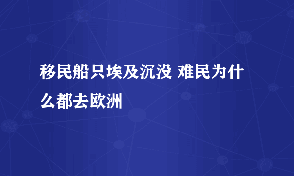 移民船只埃及沉没 难民为什么都去欧洲