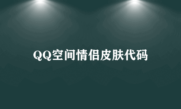 QQ空间情侣皮肤代码