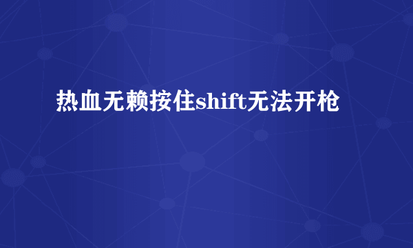 热血无赖按住shift无法开枪