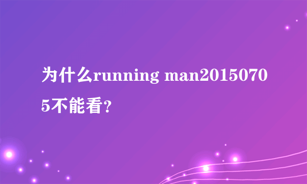 为什么running man20150705不能看？