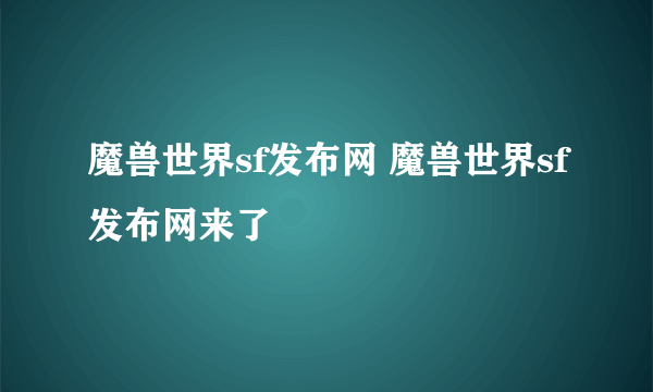 魔兽世界sf发布网 魔兽世界sf发布网来了