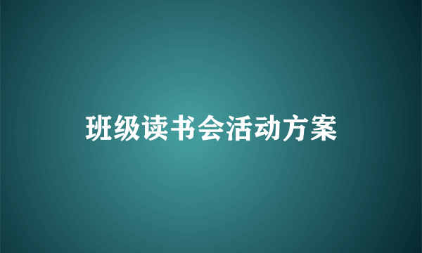 班级读书会活动方案