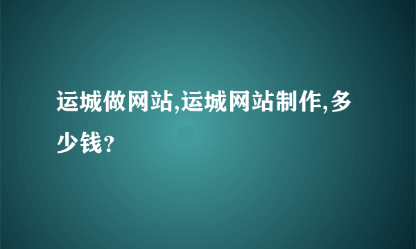 运城做网站,运城网站制作,多少钱？