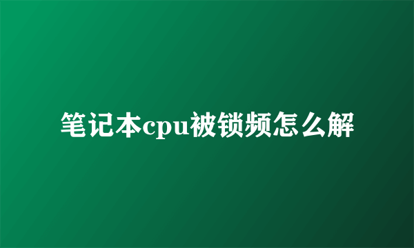 笔记本cpu被锁频怎么解