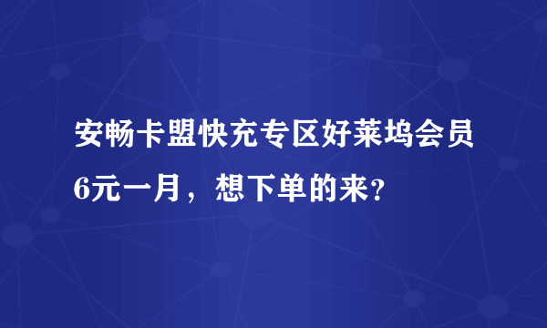 安畅卡盟快充专区好莱坞会员6元一月，想下单的来？