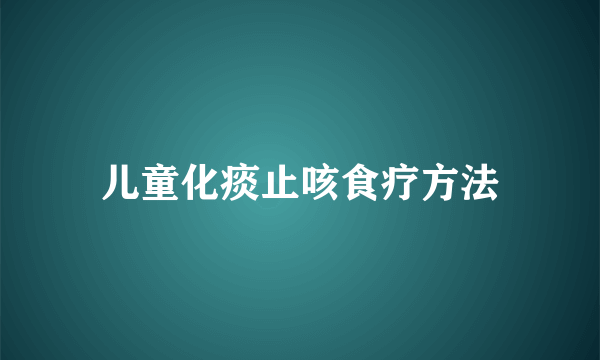 儿童化痰止咳食疗方法