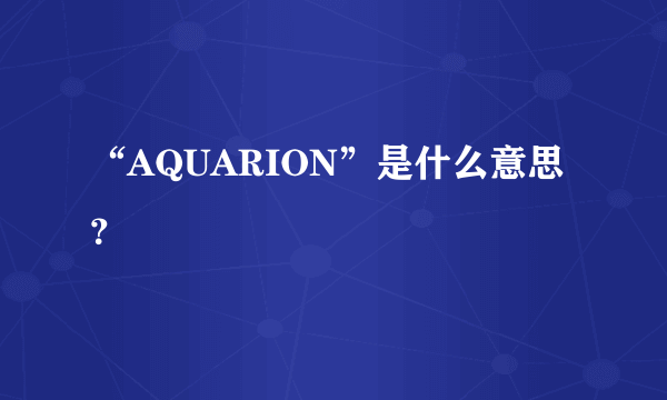 “AQUARION”是什么意思？