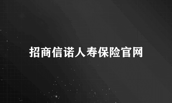 招商信诺人寿保险官网