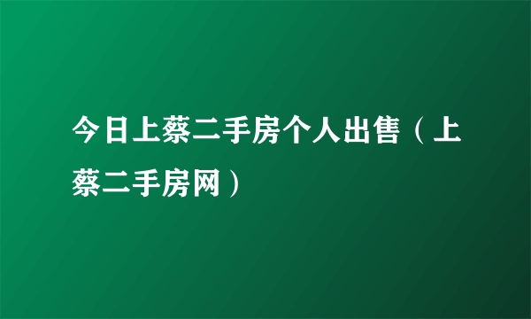 今日上蔡二手房个人出售（上蔡二手房网）