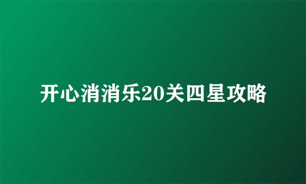 开心消消乐20关四星攻略