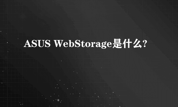 ASUS WebStorage是什么?