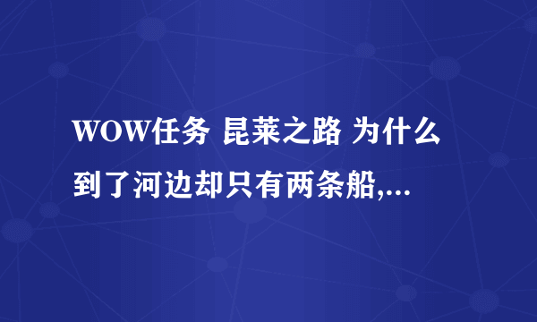 WOW任务 昆莱之路 为什么到了河边却只有两条船,一条上面有个桶.却没有要找的酒仙布夫?