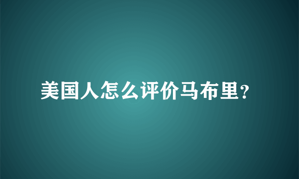 美国人怎么评价马布里？