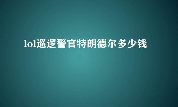 lol巡逻警官特朗德尔多少钱