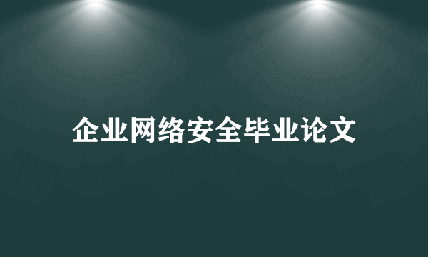 企业网络安全毕业论文