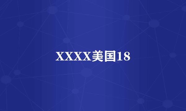 XXXX美国18