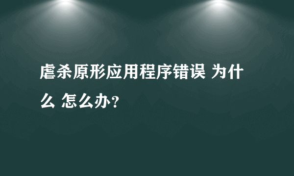 虐杀原形应用程序错误 为什么 怎么办？