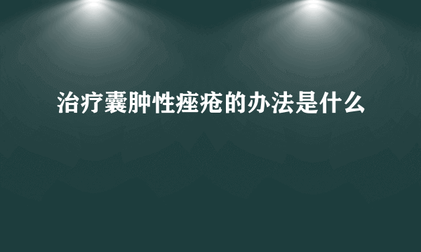 治疗囊肿性痤疮的办法是什么