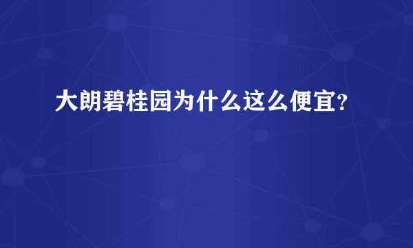 大朗碧桂园为什么这么便宜？