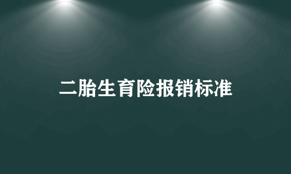 二胎生育险报销标准