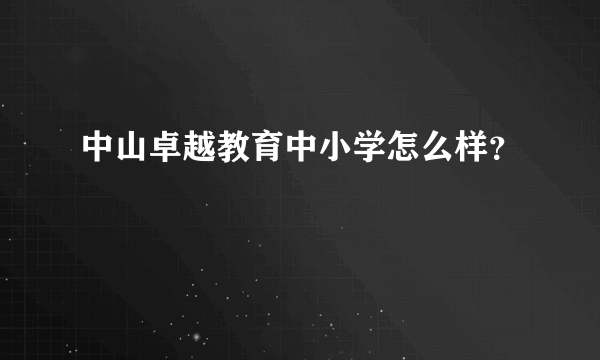 中山卓越教育中小学怎么样？