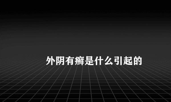 
        外阴有癣是什么引起的
    