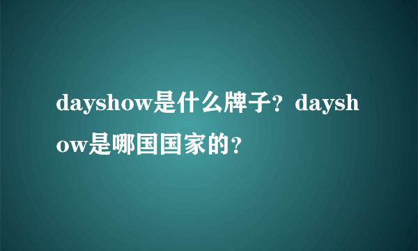 dayshow是什么牌子？dayshow是哪国国家的？