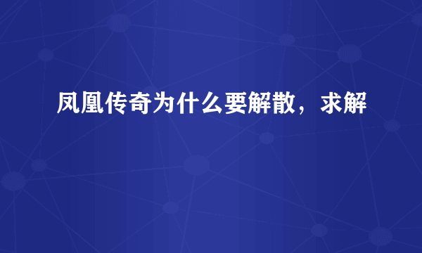 凤凰传奇为什么要解散，求解