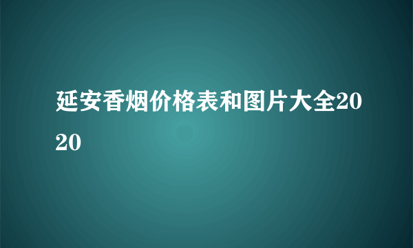 延安香烟价格表和图片大全2020